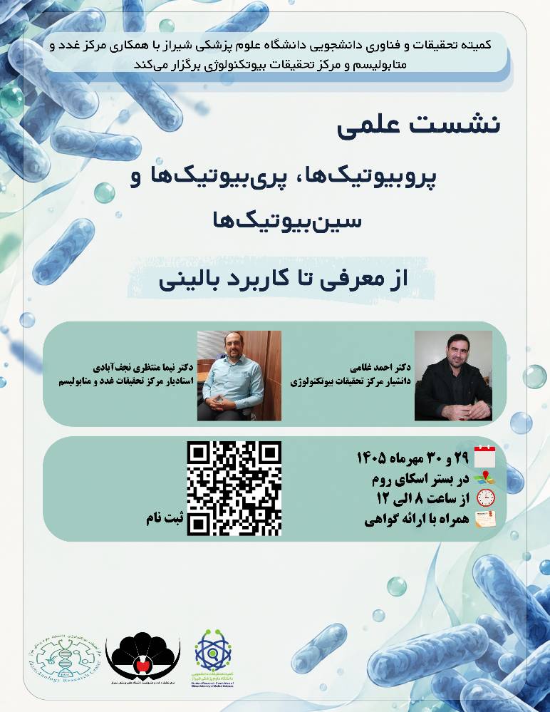 نشست علمی «پروبیوتیک‌ها، پریبیوتیک‌ها و سین‌بیوتیک‌ها: از معرفی تا کاربرد بالینی»